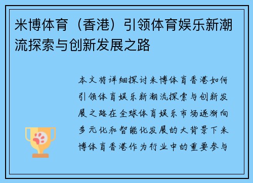 米博体育（香港）引领体育娱乐新潮流探索与创新发展之路