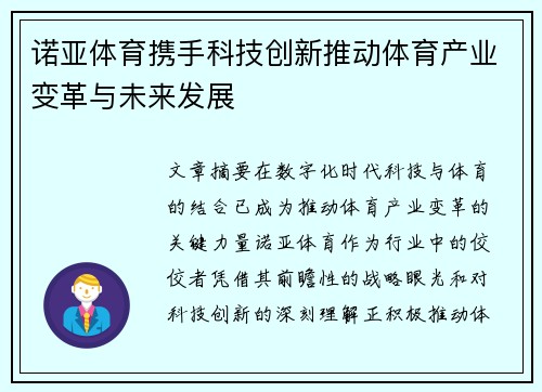 诺亚体育携手科技创新推动体育产业变革与未来发展