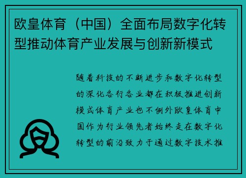 欧皇体育（中国）全面布局数字化转型推动体育产业发展与创新新模式