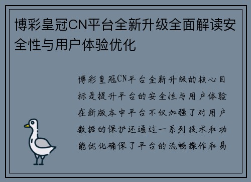 博彩皇冠CN平台全新升级全面解读安全性与用户体验优化