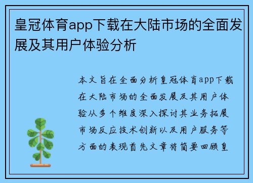 皇冠体育app下载在大陆市场的全面发展及其用户体验分析