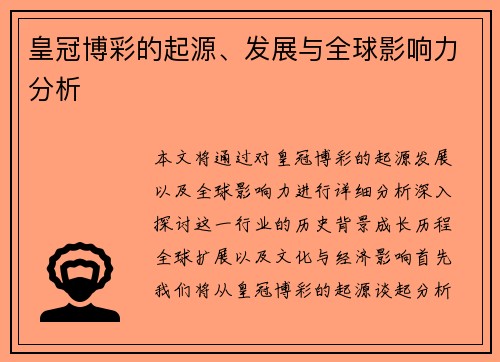 皇冠博彩的起源、发展与全球影响力分析
