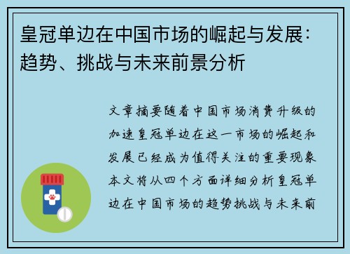 皇冠单边在中国市场的崛起与发展：趋势、挑战与未来前景分析