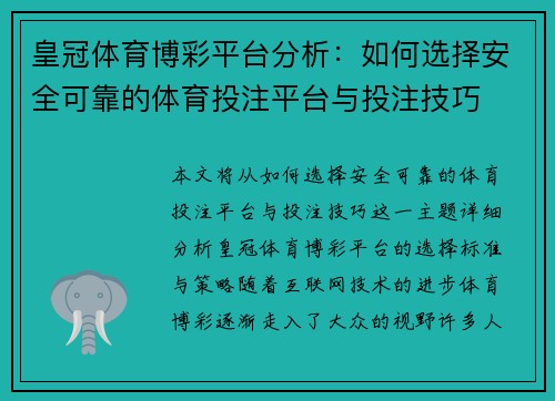 皇冠体育博彩平台分析：如何选择安全可靠的体育投注平台与投注技巧