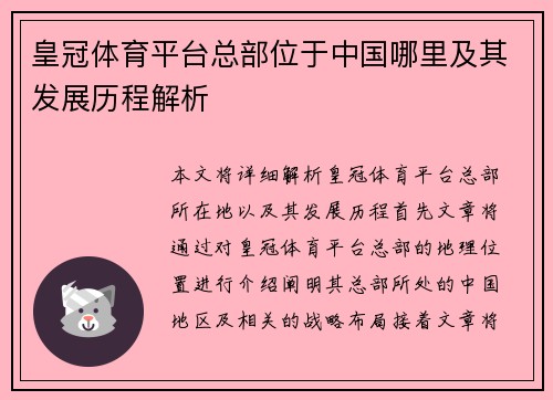 皇冠体育平台总部位于中国哪里及其发展历程解析