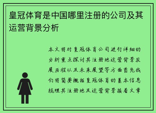 皇冠体育是中国哪里注册的公司及其运营背景分析
