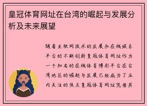 皇冠体育网址在台湾的崛起与发展分析及未来展望