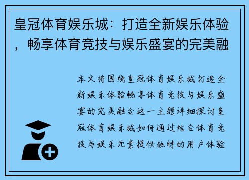皇冠体育娱乐城：打造全新娱乐体验，畅享体育竞技与娱乐盛宴的完美融合