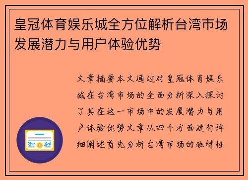 皇冠体育娱乐城全方位解析台湾市场发展潜力与用户体验优势