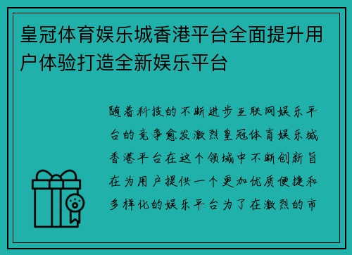 皇冠体育娱乐城香港平台全面提升用户体验打造全新娱乐平台