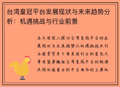 台湾皇冠平台发展现状与未来趋势分析：机遇挑战与行业前景