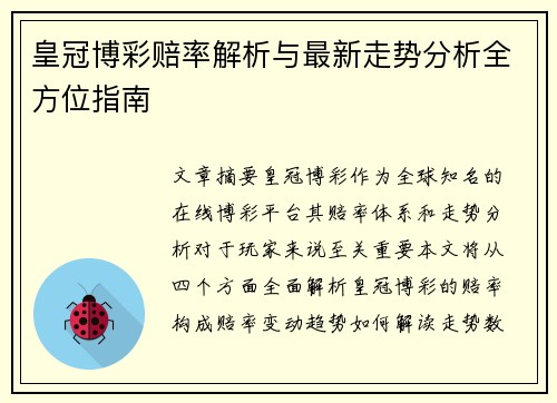 皇冠博彩赔率解析与最新走势分析全方位指南