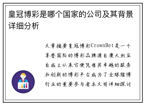 皇冠博彩是哪个国家的公司及其背景详细分析