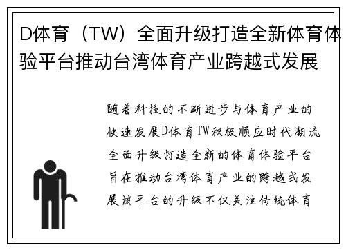 D体育（TW）全面升级打造全新体育体验平台推动台湾体育产业跨越式发展