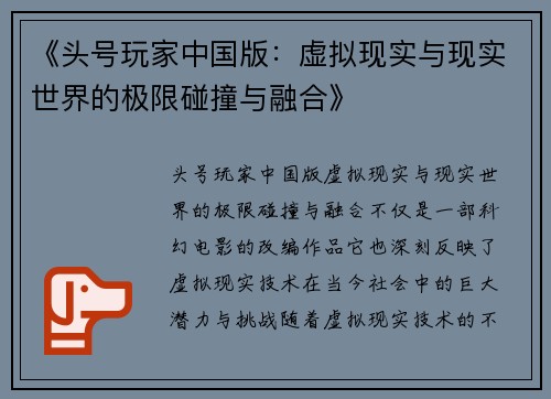 《头号玩家中国版：虚拟现实与现实世界的极限碰撞与融合》