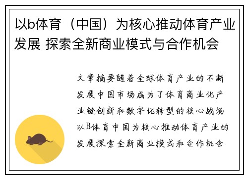 以b体育（中国）为核心推动体育产业发展 探索全新商业模式与合作机会