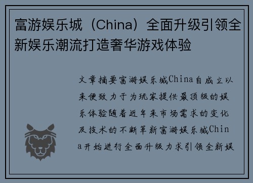 富游娱乐城（China）全面升级引领全新娱乐潮流打造奢华游戏体验