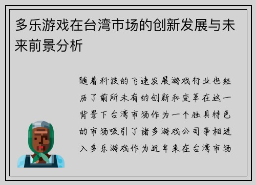 多乐游戏在台湾市场的创新发展与未来前景分析