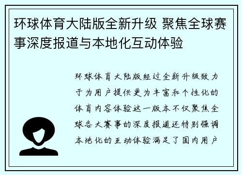 环球体育大陆版全新升级 聚焦全球赛事深度报道与本地化互动体验