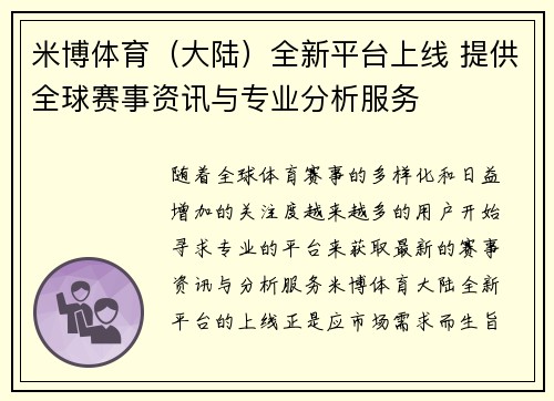 米博体育（大陆）全新平台上线 提供全球赛事资讯与专业分析服务