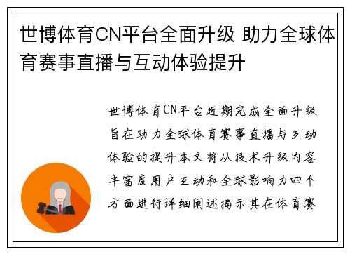 世博体育CN平台全面升级 助力全球体育赛事直播与互动体验提升