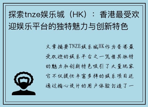 探索tnze娱乐城（HK）：香港最受欢迎娱乐平台的独特魅力与创新特色