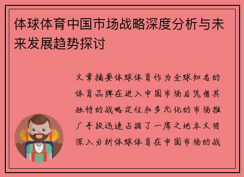 体球体育中国市场战略深度分析与未来发展趋势探讨