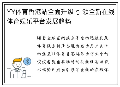YY体育香港站全面升级 引领全新在线体育娱乐平台发展趋势