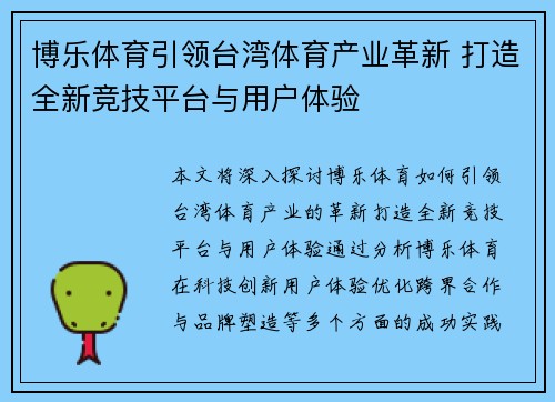博乐体育引领台湾体育产业革新 打造全新竞技平台与用户体验