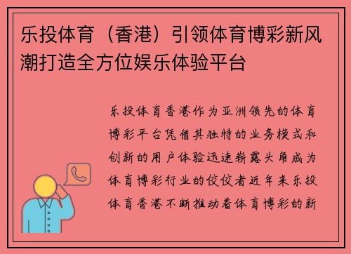 乐投体育（香港）引领体育博彩新风潮打造全方位娱乐体验平台