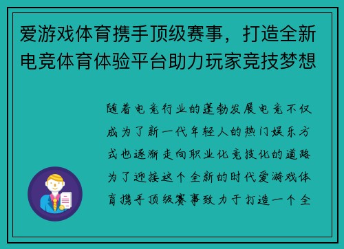 爱游戏体育携手顶级赛事，打造全新电竞体育体验平台助力玩家竞技梦想