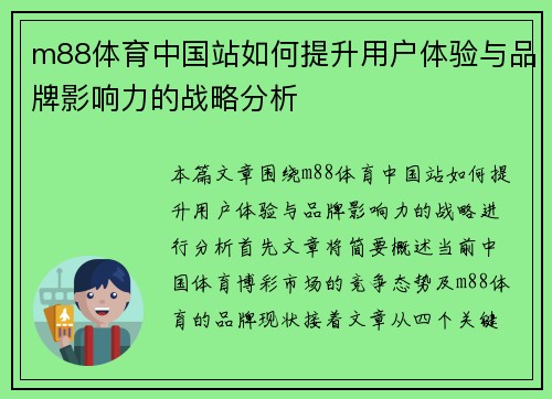 m88体育中国站如何提升用户体验与品牌影响力的战略分析