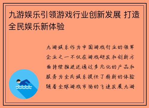 九游娱乐引领游戏行业创新发展 打造全民娱乐新体验