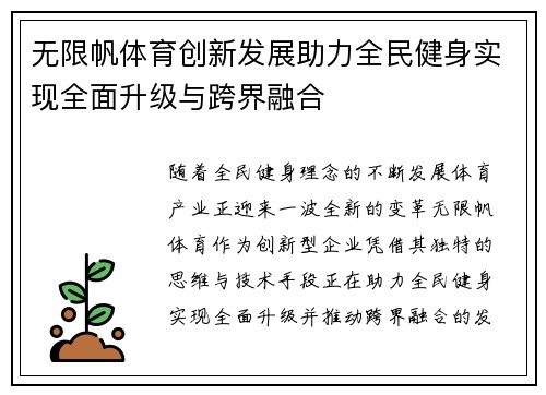 无限帆体育创新发展助力全民健身实现全面升级与跨界融合
