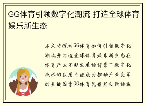 GG体育引领数字化潮流 打造全球体育娱乐新生态
