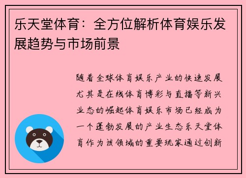 乐天堂体育：全方位解析体育娱乐发展趋势与市场前景