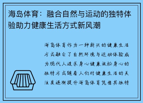 海岛体育：融合自然与运动的独特体验助力健康生活方式新风潮