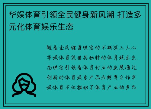 华娱体育引领全民健身新风潮 打造多元化体育娱乐生态
