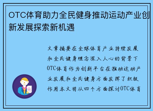 OTC体育助力全民健身推动运动产业创新发展探索新机遇