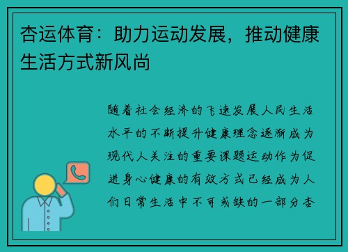 杏运体育：助力运动发展，推动健康生活方式新风尚
