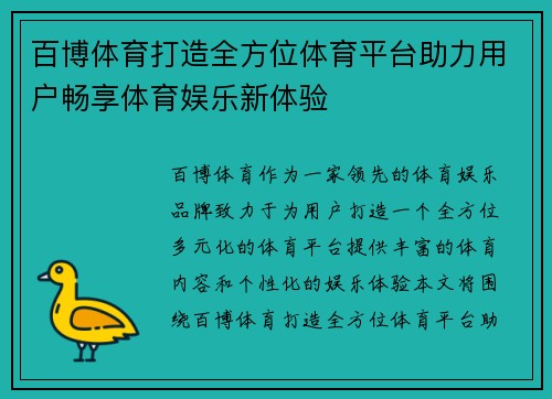 百博体育打造全方位体育平台助力用户畅享体育娱乐新体验
