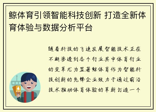 鲸体育引领智能科技创新 打造全新体育体验与数据分析平台