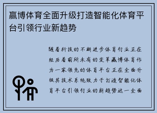 赢博体育全面升级打造智能化体育平台引领行业新趋势