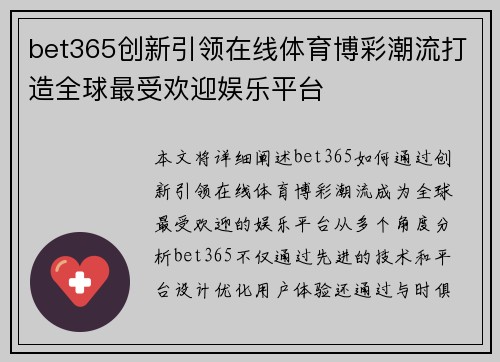 bet365创新引领在线体育博彩潮流打造全球最受欢迎娱乐平台