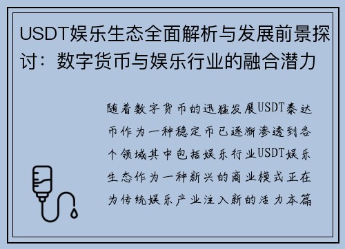 USDT娱乐生态全面解析与发展前景探讨：数字货币与娱乐行业的融合潜力