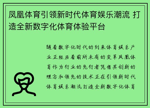 凤凰体育引领新时代体育娱乐潮流 打造全新数字化体育体验平台