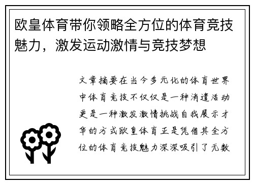 欧皇体育带你领略全方位的体育竞技魅力，激发运动激情与竞技梦想