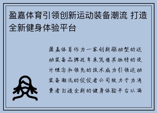 盈嘉体育引领创新运动装备潮流 打造全新健身体验平台