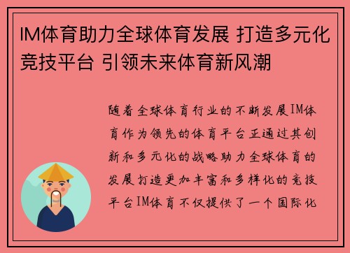 IM体育助力全球体育发展 打造多元化竞技平台 引领未来体育新风潮